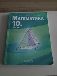 Математика за 10. клас
По учебната програма за 2023/2024 г.