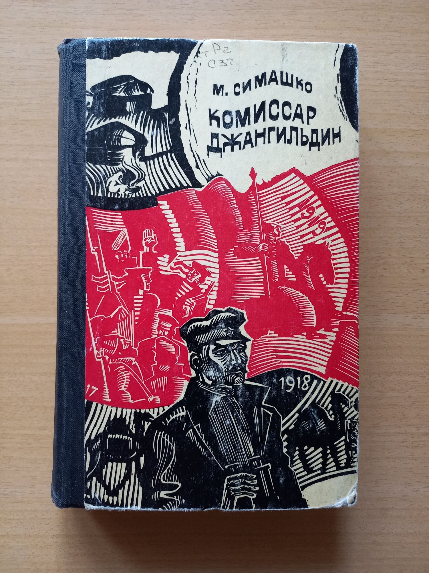 Морис Симашко.Падение Ханабада.Гу-га.Комиссар Джангильдин.Цена за 2 шт