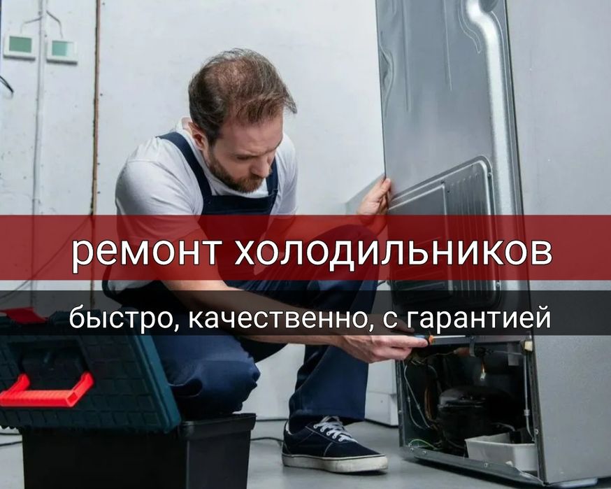 Ремонт холодильников
