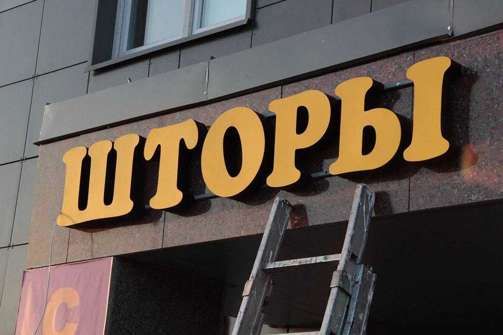 Reklama, Abyomni bukva,Объемные буквы