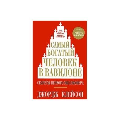 Книга самый богатый человек в вавилоне

Эта книга как раз и исследует