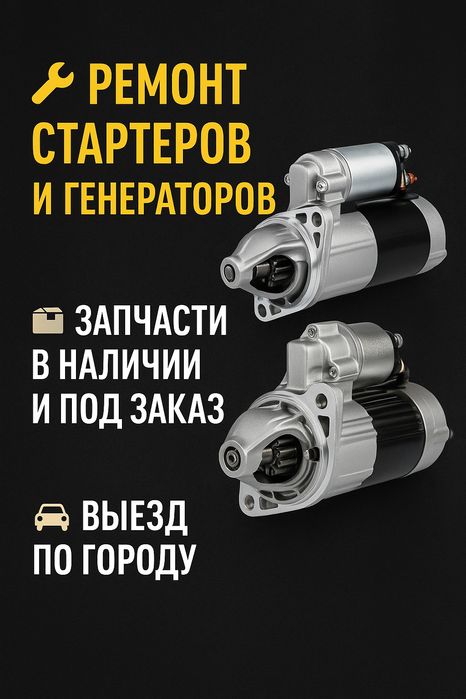 Мастерская по ремонту стартеров, генераторов 12/24V Алматы