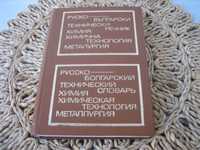 Руско-български технически речник: Химия, металургия-1973 г.