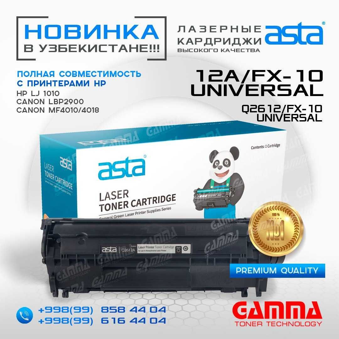 Картриджи "ASTA" HP Q2612A/Canon FX-10 Качество по доступной цене!