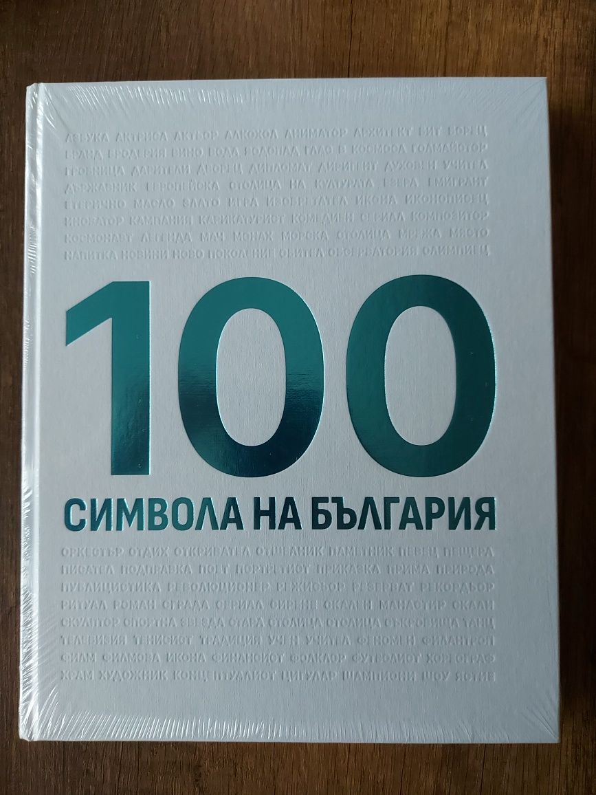 100 Символа на България