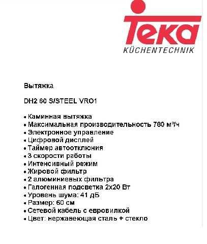 Вытяжка TEKA DH2 60 S/STEEL (Германия)