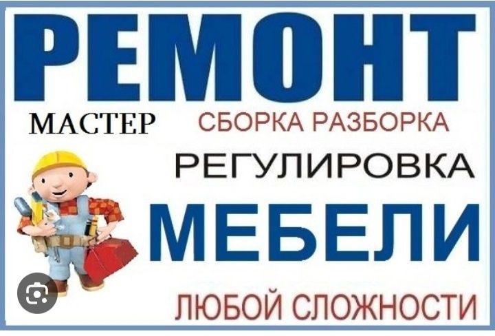 РЕМОНТ Мебели.Сборка Разборка Мебели Алматы