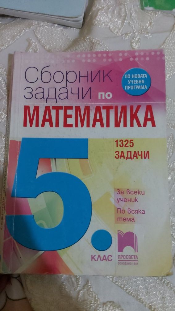 Сборнижи за 5,7 клас