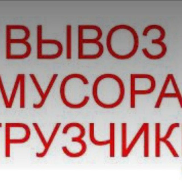 Musur olib ketamiz Вывоз мусора Musor