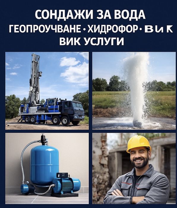 СОНДАЖИ ЗА ВОДА Геопроучване Хидрофор ВиК услуги