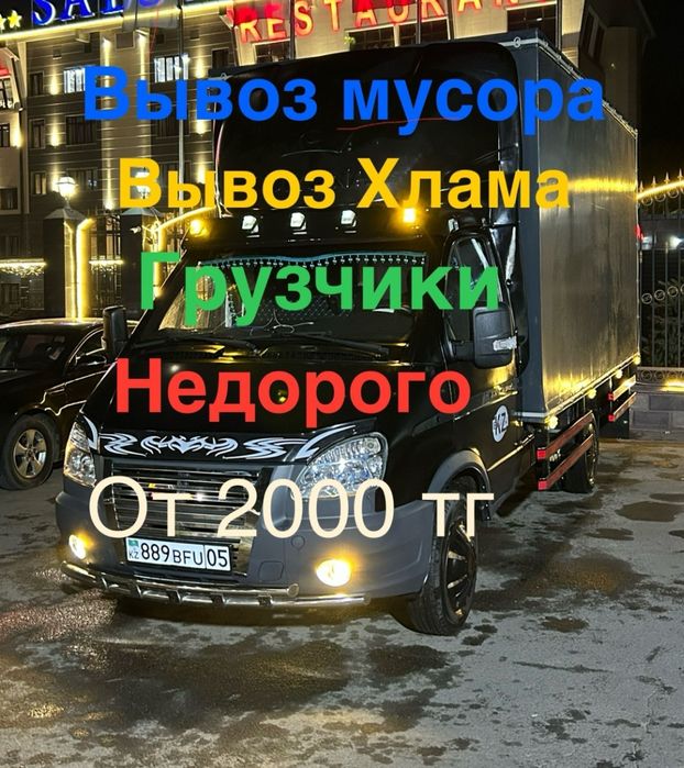 Вывоз строительного мусора, Вывоз мусора газель с грузчиками 24ч