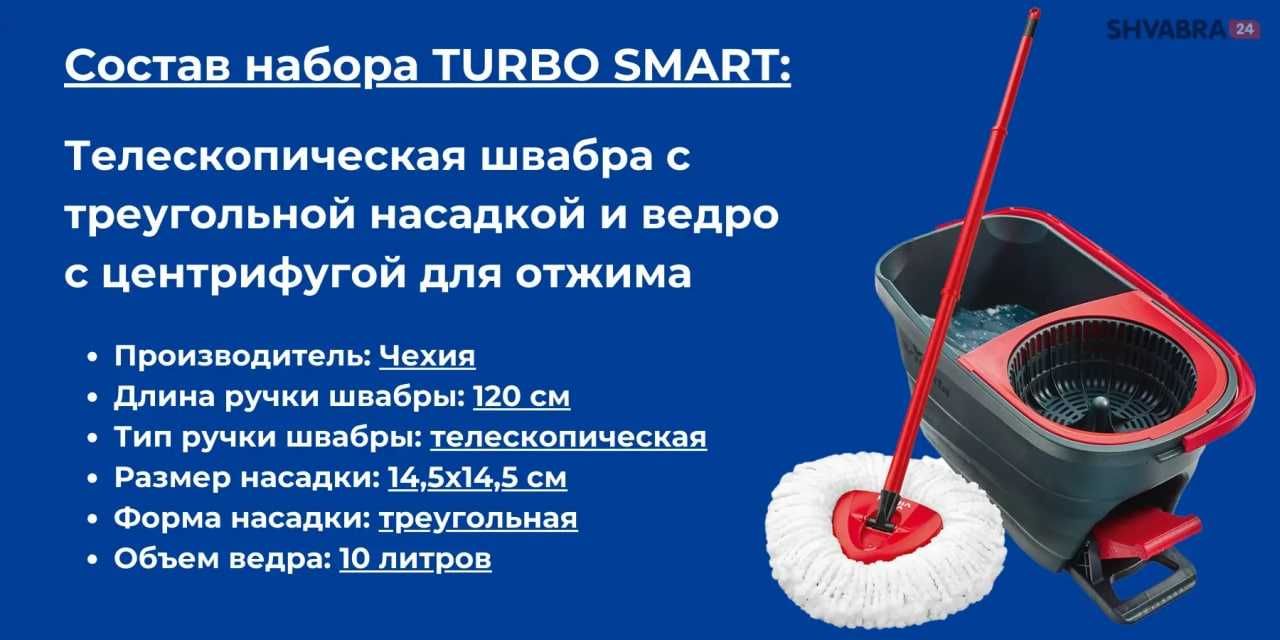 135 Набор для уборки Vileda Turbo Smart