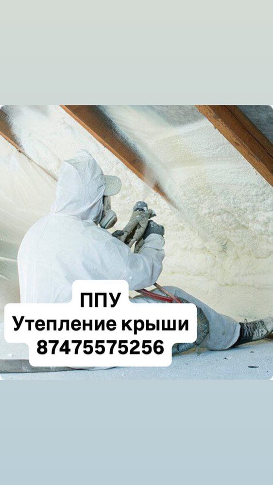 Утепление крыши ППУ с выездом