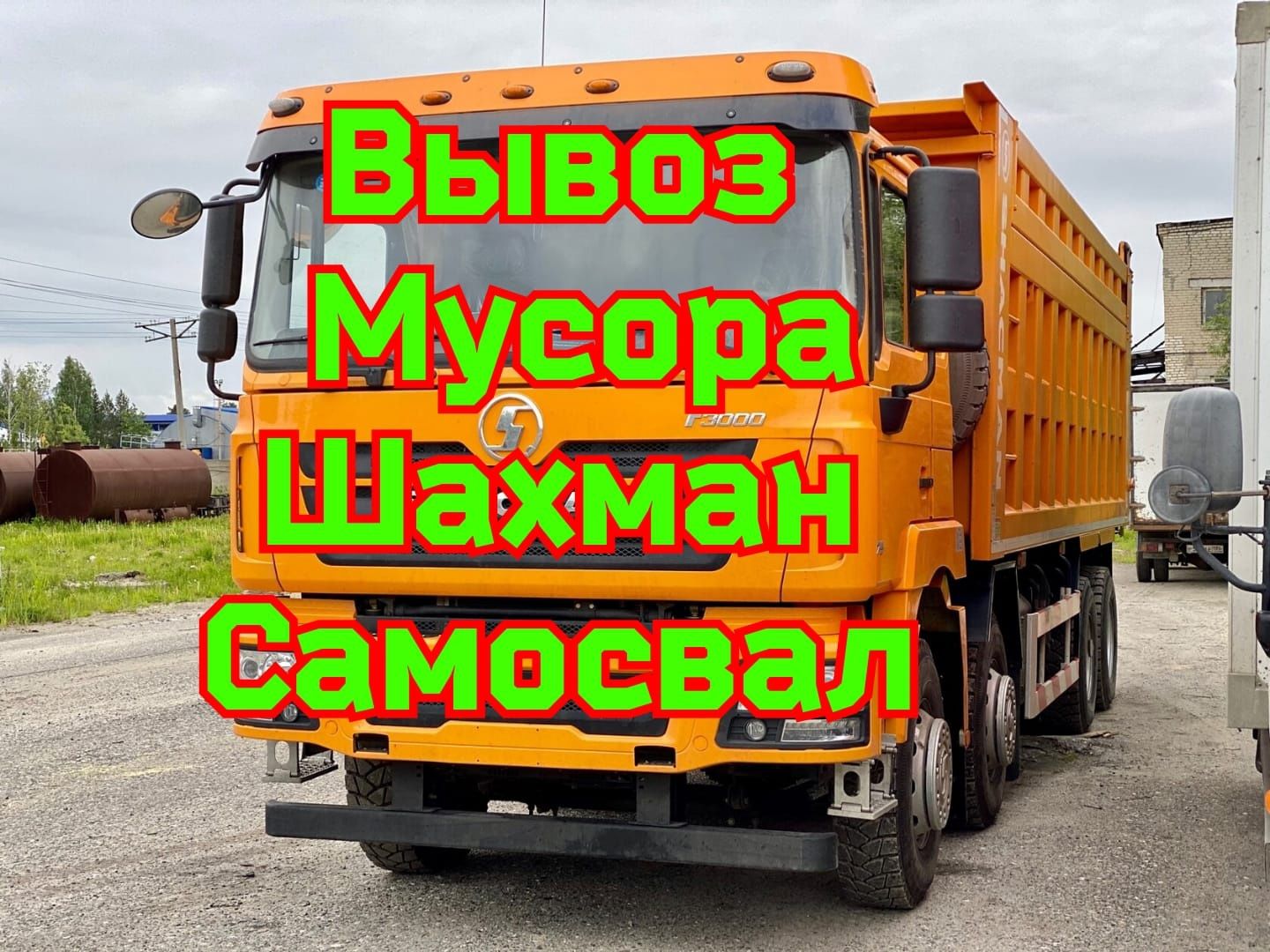 Вывоз мусора, Очистка территории. Вывоз мусора