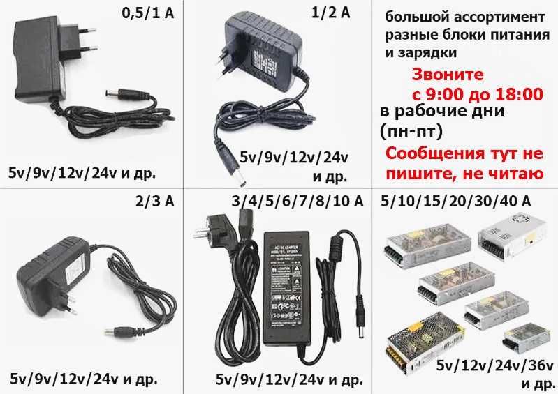 Адаптер, зарядка, блок питания 3/5/9/10/12/15/16/19/20/24 вольта и др.