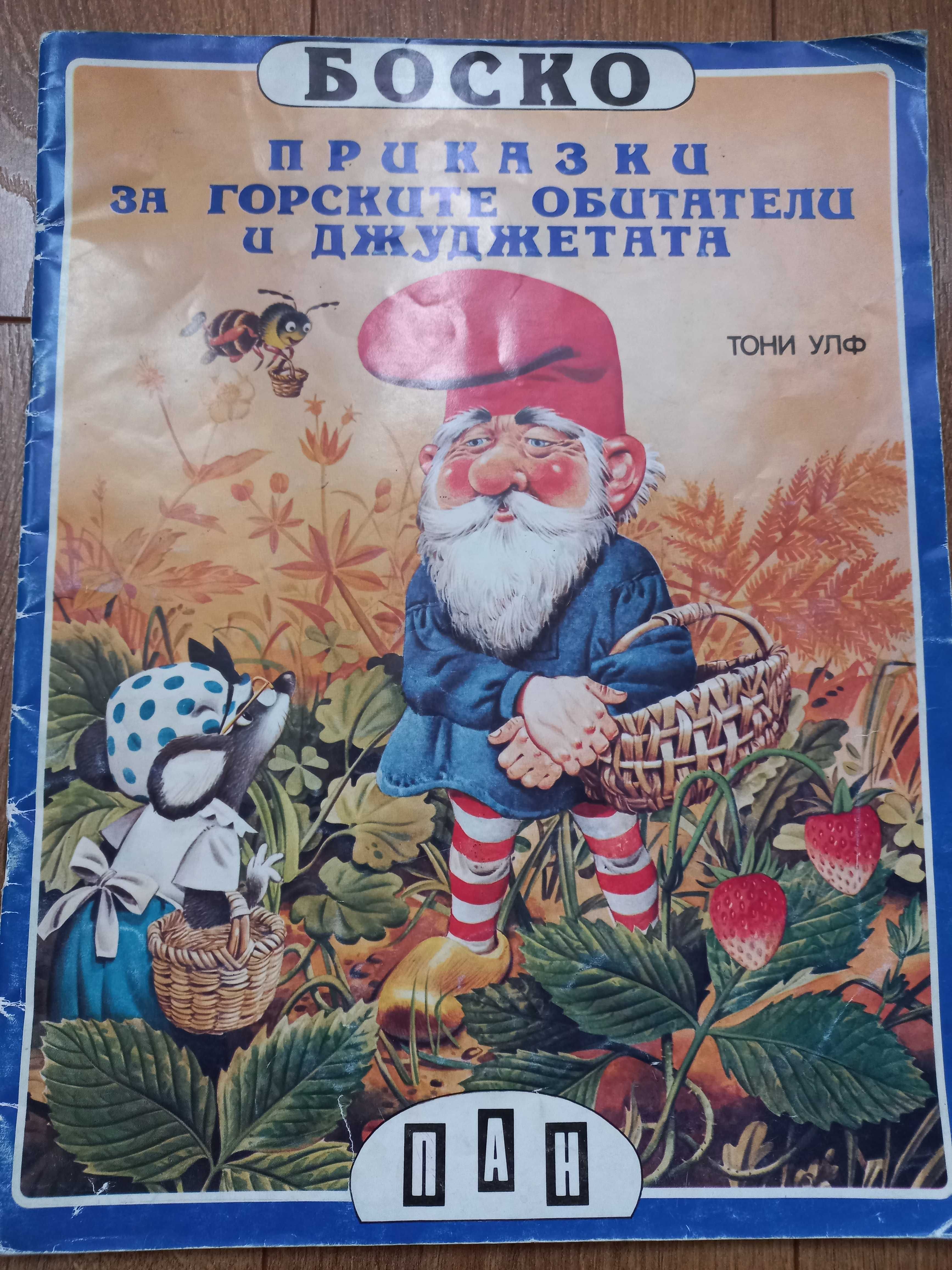 Боско: Приказки за горските обитатели - книга 1, 2