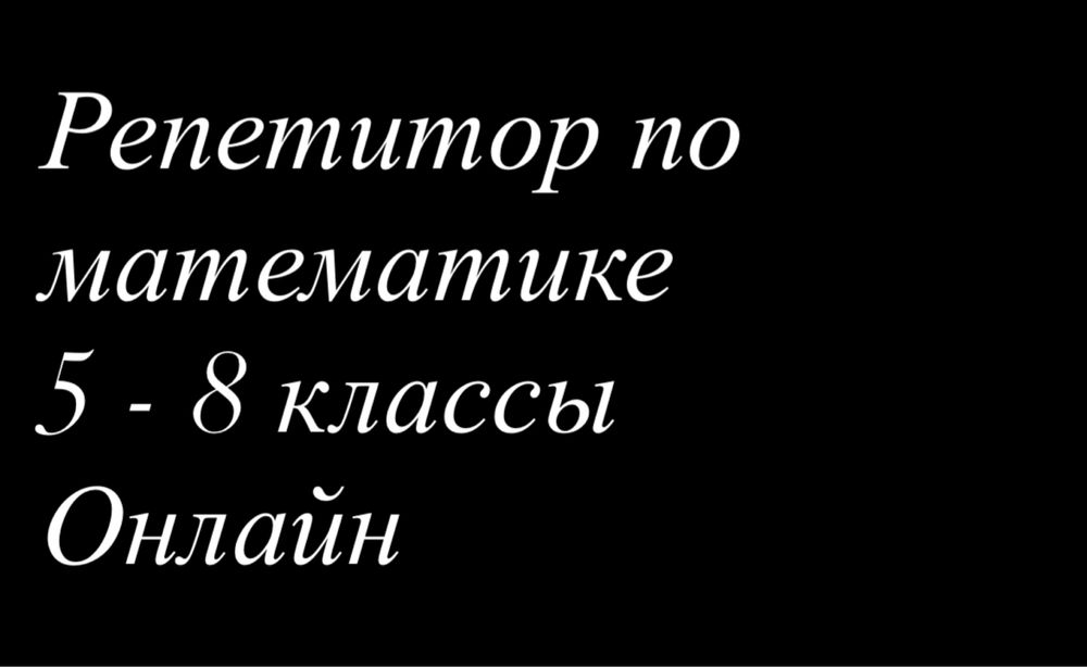 Репетитор по математике и алгебре / 5 - 8 классы / онлайн