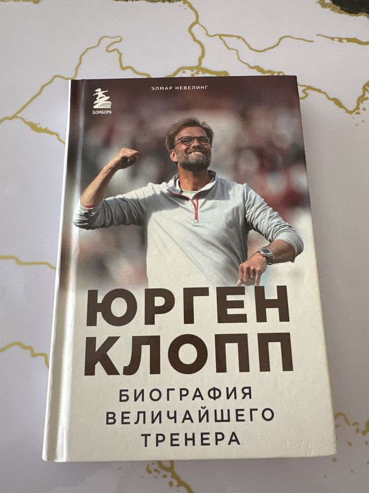 Продая книгу про Юргена Клоппа