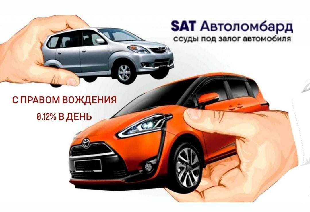 SAT Автоломбард в Алматы. С правом управления 0,12% в день.