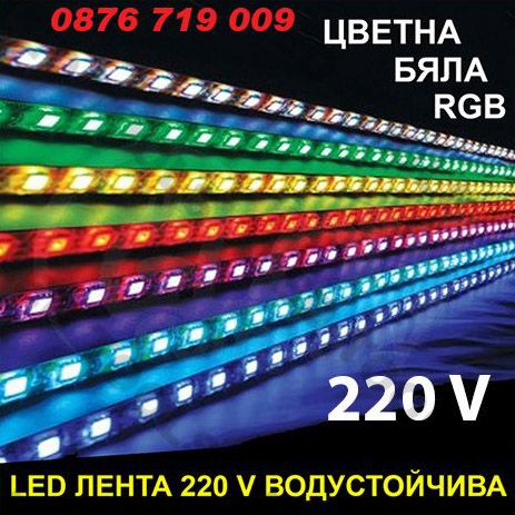 LED Лента 220 V , водоустойчива , Бяла , Цветна Rgb , ЛЕД ленти
