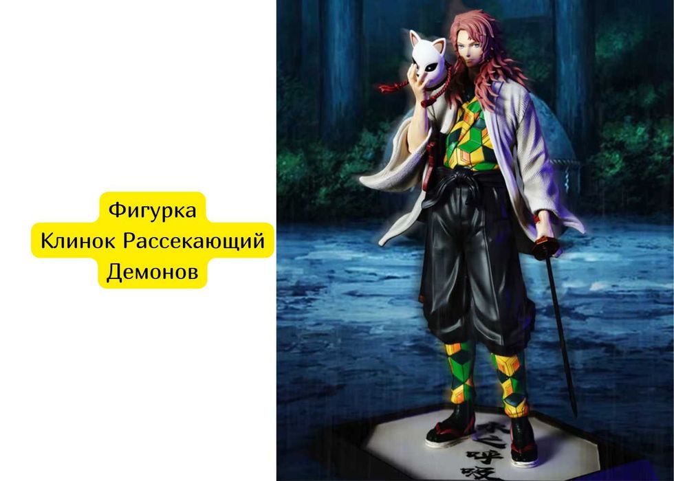 Фигурка Клинок Рассекающий Демонов