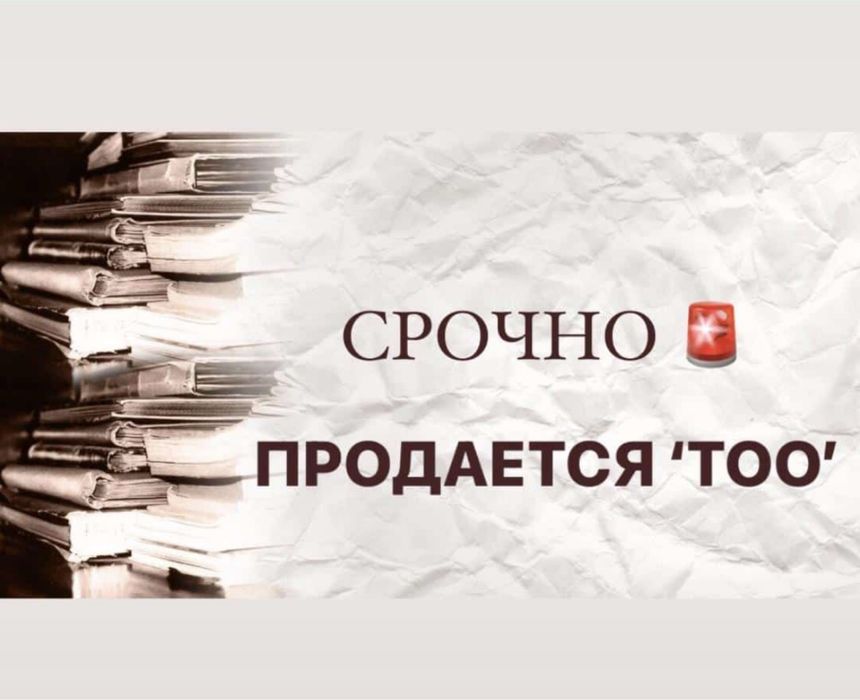 Продам ТОО 2 категории с лицензией СМР.ПОЛНЫЙ подвид
