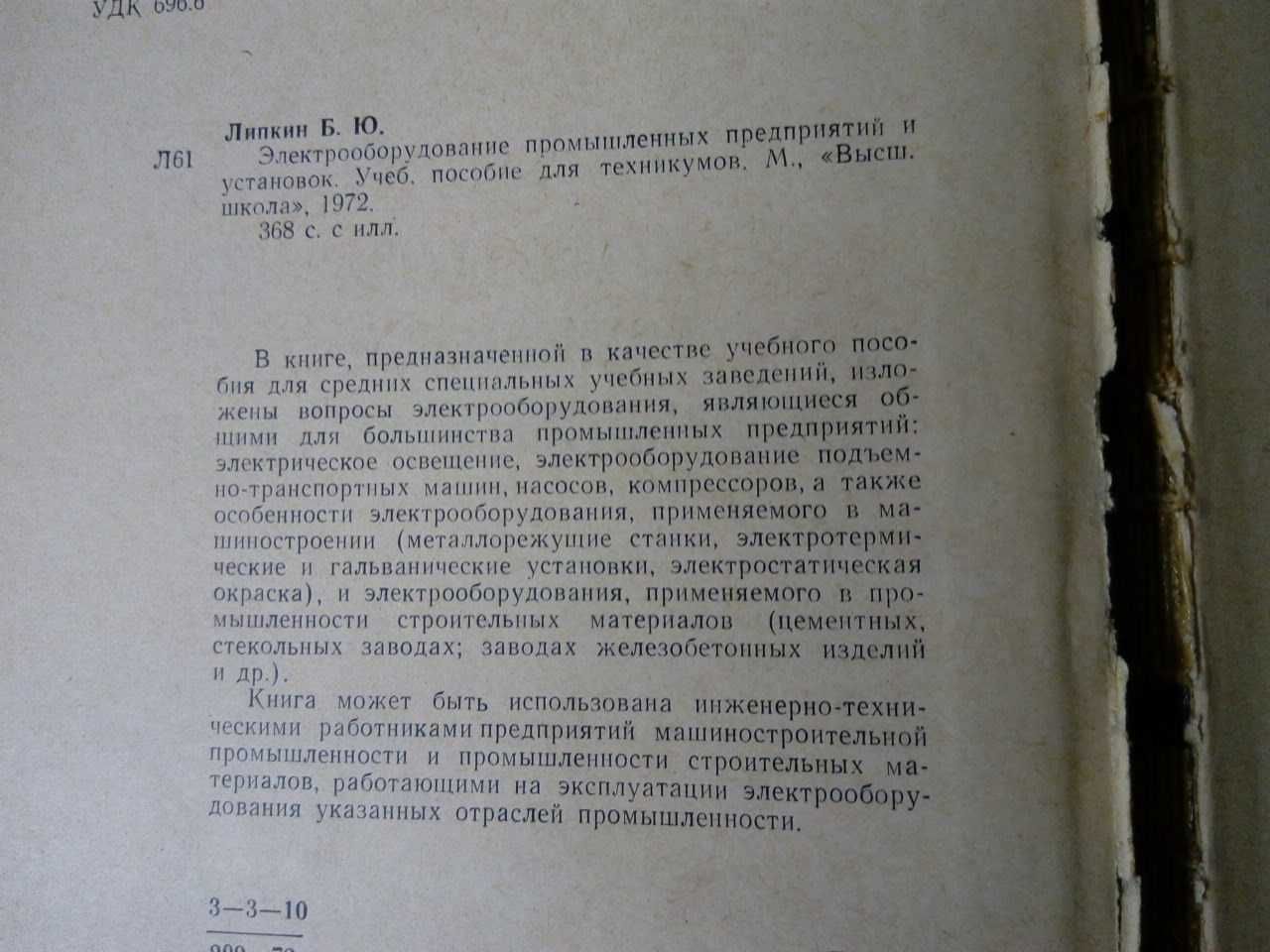 Электрооборудование промышленных предприятий и установок