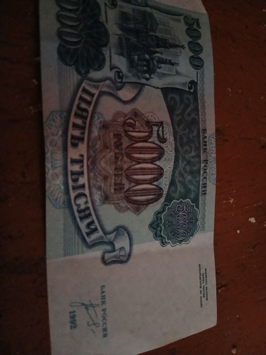Продам денежную банкноту России 5000 рублей 1992г.