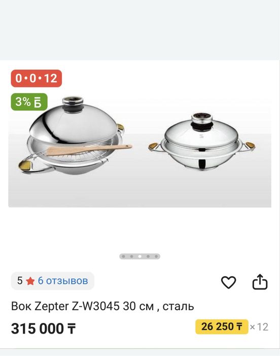Цептер Вок zepter