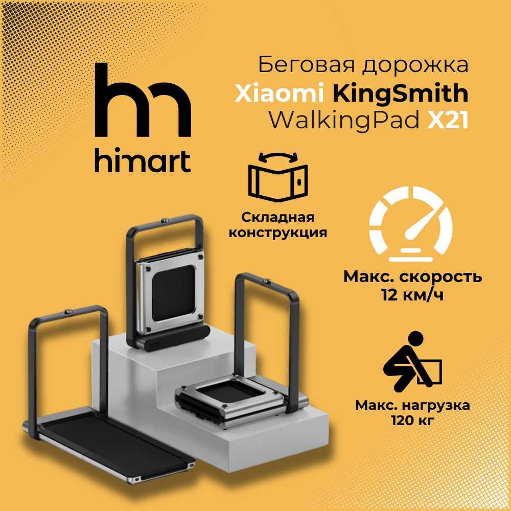 Складная Беговая дорожка Xiaomi KingSmith WalkingPad X21 | EU