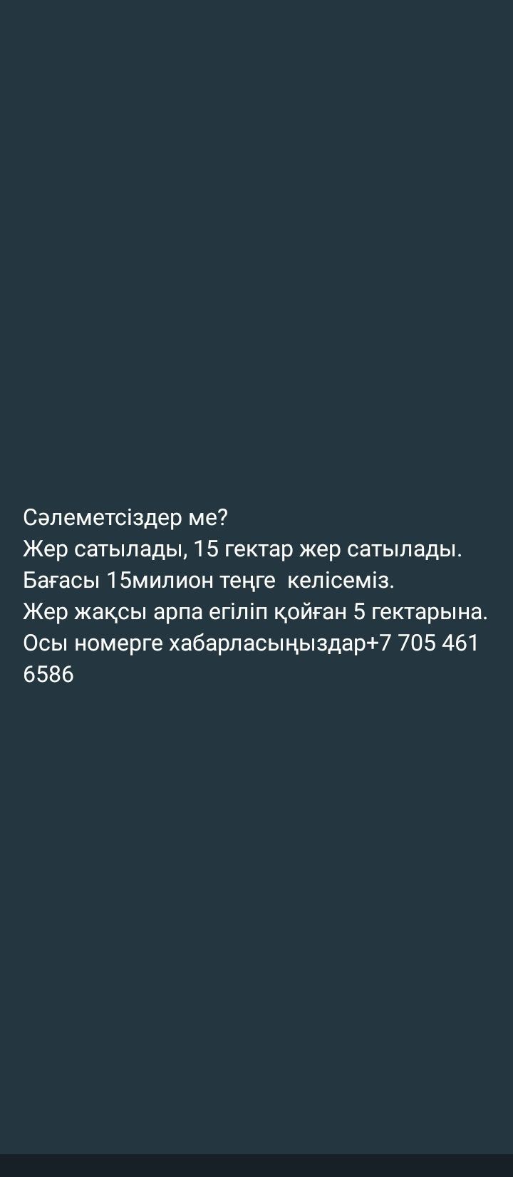 Жер сатылады  15 миллион тг