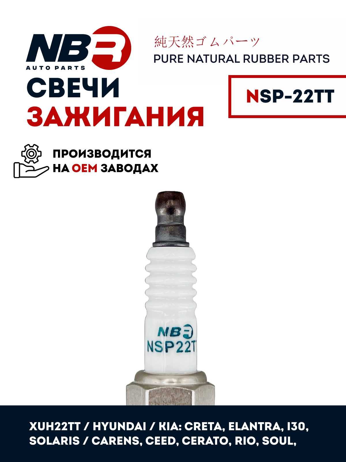 NSP22TT Свеча зажигания NBR (XUH22TT)
