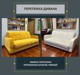 Перетяжка  мягкой мебели реставрация