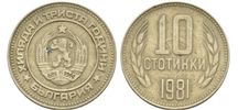 Монета  10 СТОТИНКИ 1981