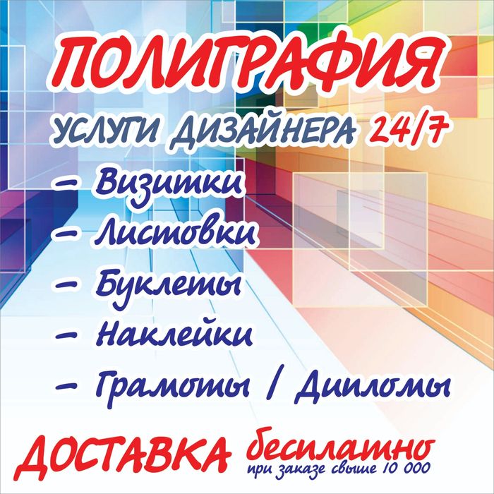Полиграфия! Дизайнер! Типография! Визитки, листовки, буклеты.,24/7