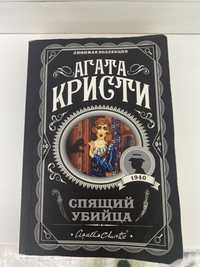 Книга Агата Кристи “Спящий убийца”