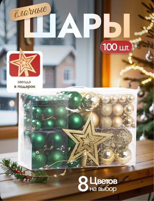 Елочные игрушки набор шаров 100 шт