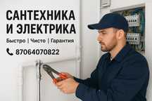 Сантехника и Электрика