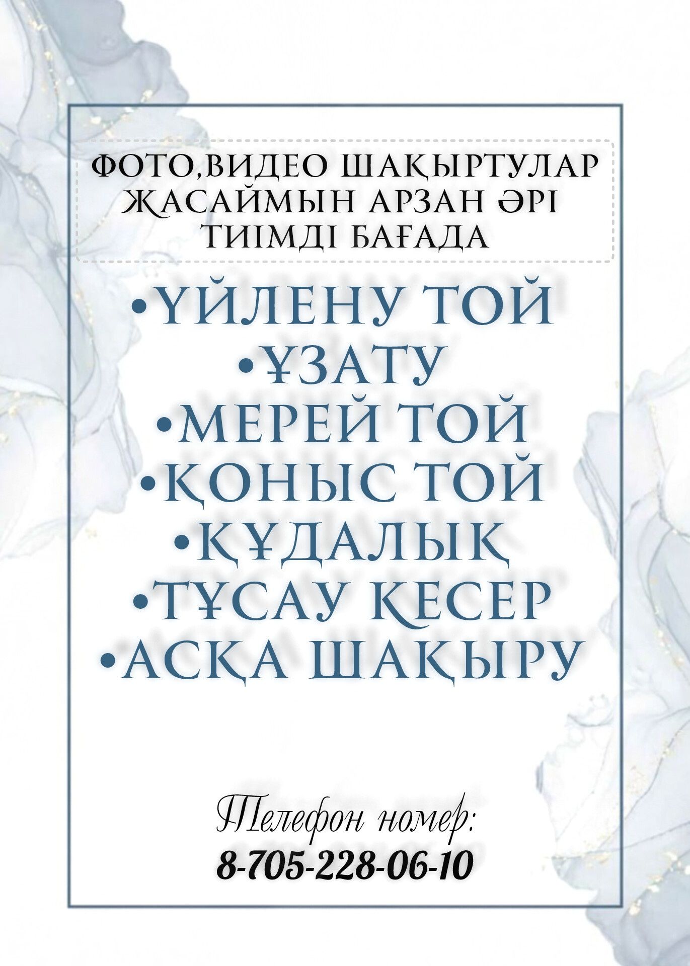 Тойға шақырту жасаймыз!