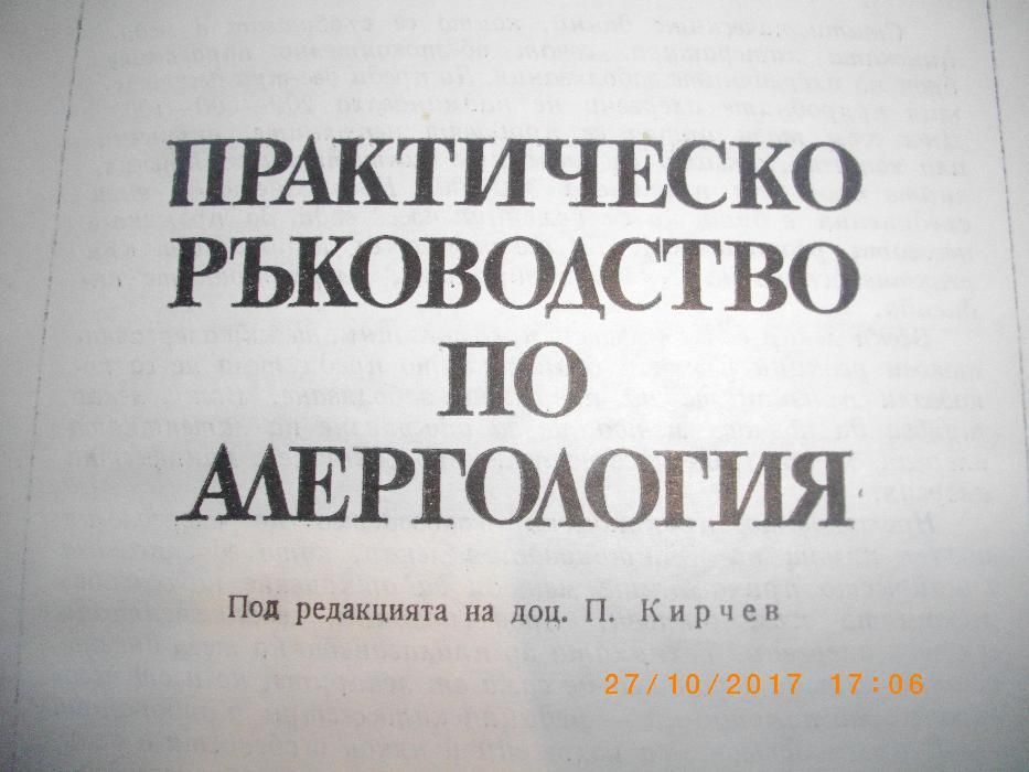 Алергология-Практическо Ръководство-изд.Медицина и Физкултура-1971г