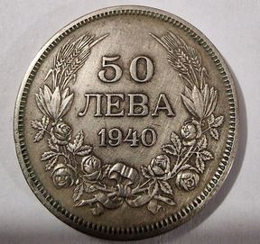 Монета от 50 лева - 1940година