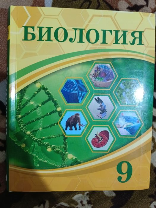 Биология 9 сынып
