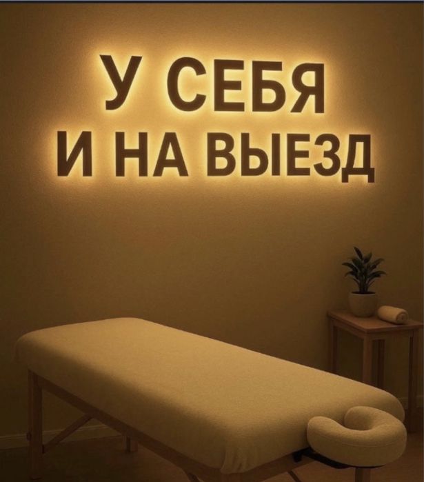 Массаж окынбейсыз хабарласыныз