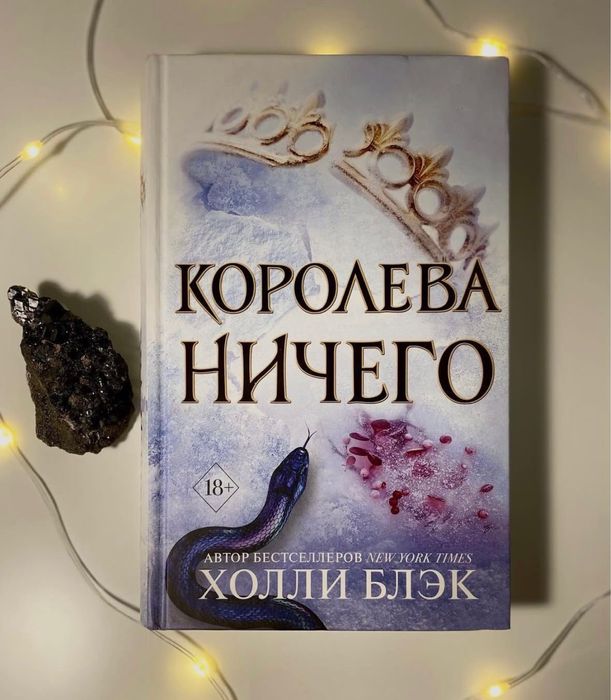 Королева ничего. Холли Блэк