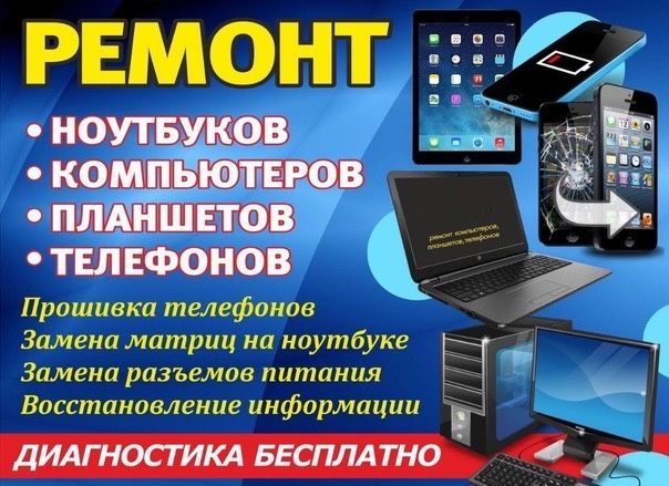 Ремонт ноутбуков компьютеров принтеров телефонов установка windows