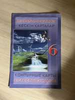 Жаратылыстану кексін карталар/ Контурные карты естествознание 6 класс