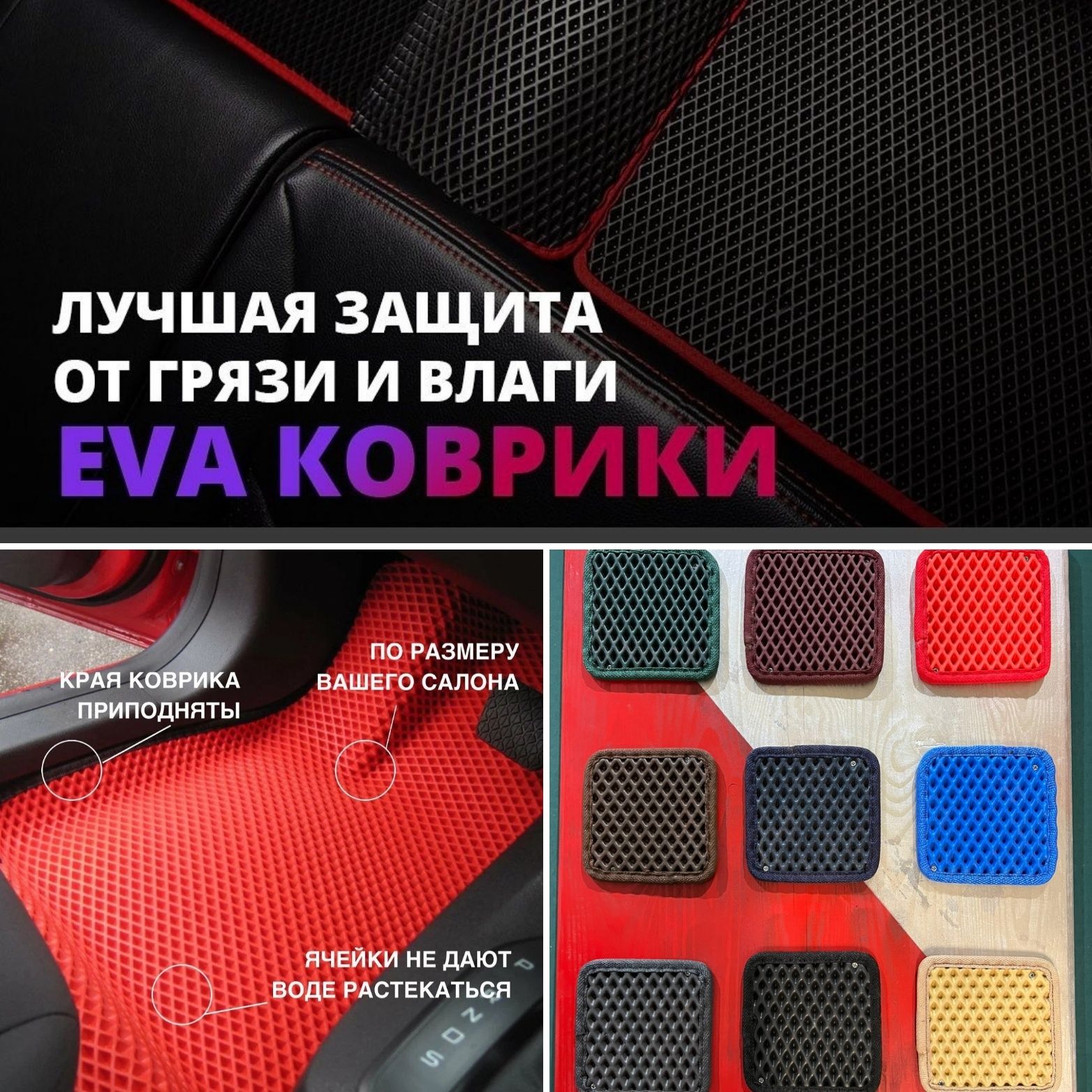 Ева полики/коврики для авто /Эва коврики от Российского производителя.