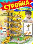 Парковка игрушечная  звуковая, с лифтом