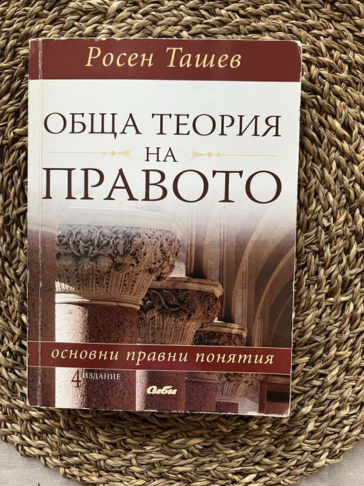 Учебник по Обща Теория на Правото