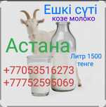 Ешкі сүті.           Козе молоко.
